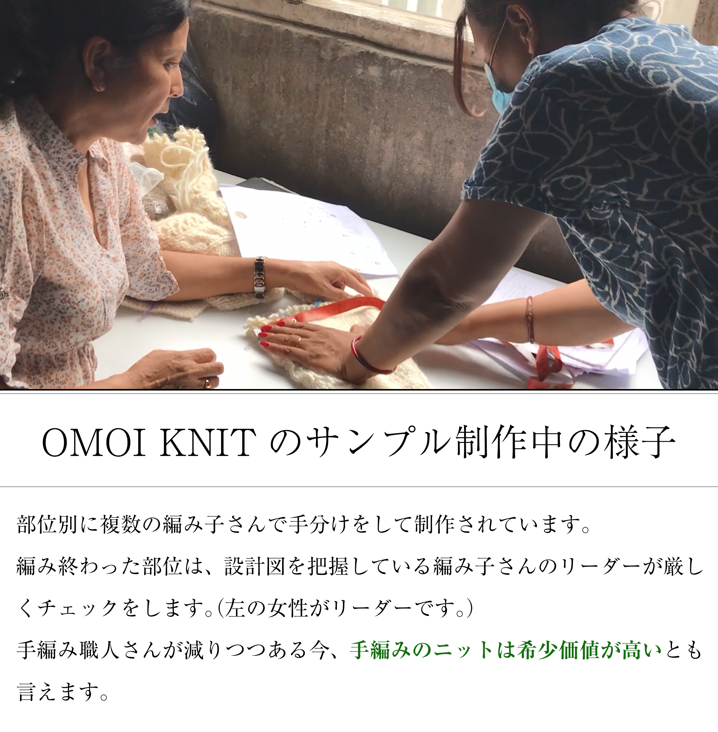 OMOI KNITのサンプル作成中の様子。部位別に複数の編み子さんで手分けをして制作されています。編み終わった部位は、設計図を把握している編み子さんのリーダーが厳しくチェックをします。（左の女性がリーダーです。）手編み職人さんが減りつつある今、手編みのニットは希少価値が高いとも言えます。