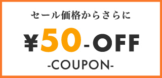 50円クーポン