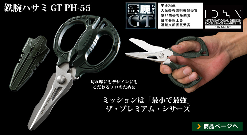 鉄腕ハサミ GT PH-55