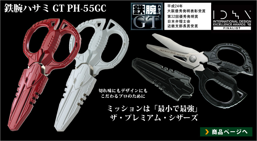 鉄腕ハサミ GT PH-55GC