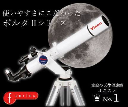 天体望遠鏡/Vixenポルタ II A80Mf