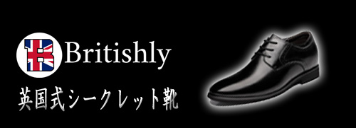 Britishly(ブリティッシュリィ) Corsequoy 7.5cmアップ 英国式シークレットシューズ格安人気