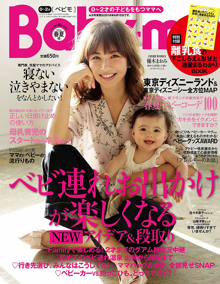 baby-mo 2016年3月発売号