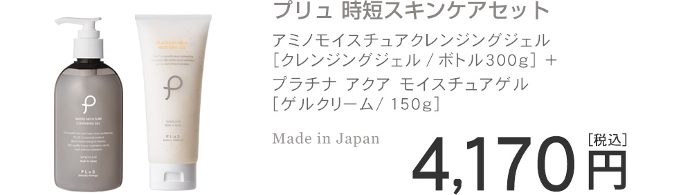 クレンジングオイル 日本製 プリュ  特別セーフ スキンケアセット オールインワン  時短スキンケアセット