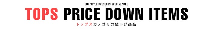 OUTER PRICE DOWN ITEMS　トップスカテゴリの値下げ商品
