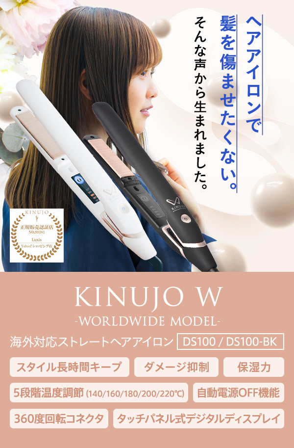 絹女 KINUJO W 〜worldwide model〜 キヌージョ ワールド ストレート 