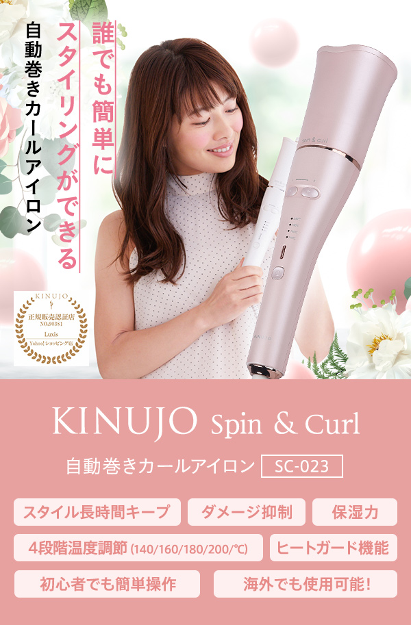 KINUJO 絹女 キヌージョ スピン&カール SC023 カールアイロン ヘアアイロン 自動巻き 海外対応 海外兼用 コテ カールヘア ヘア  ヘアーアイロン 巻き髪