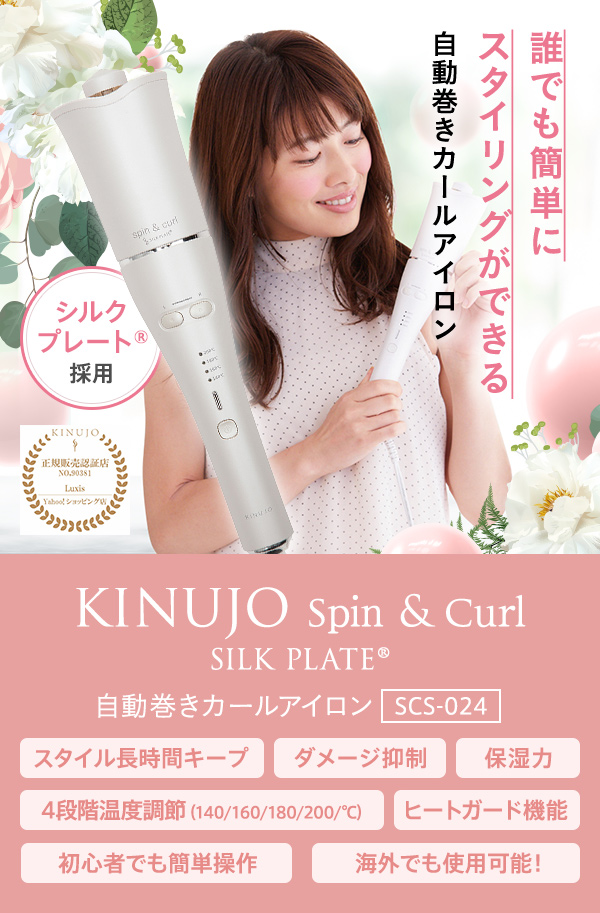 KINUJO 絹女 キヌージョ スピン＆カール シルクプレート SCS024 カール 
