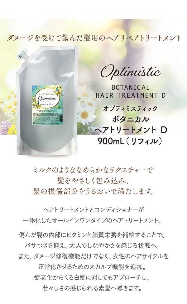 Optimistic（オプティミスティック） ボタニカル シャンプー