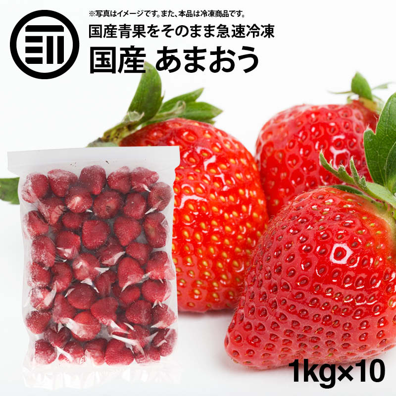 国産 福岡県産 イチゴ (あまおう) 冷凍 1kg(1000g) x 10袋