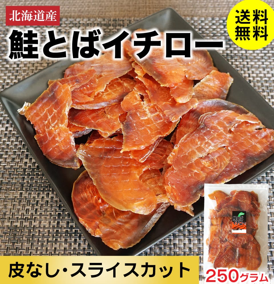 珍味 おつまみ 鮭とばイチロー 250g 北海道産 鮭トバ スライス チップ 皮なし 骨なし 食べやすい