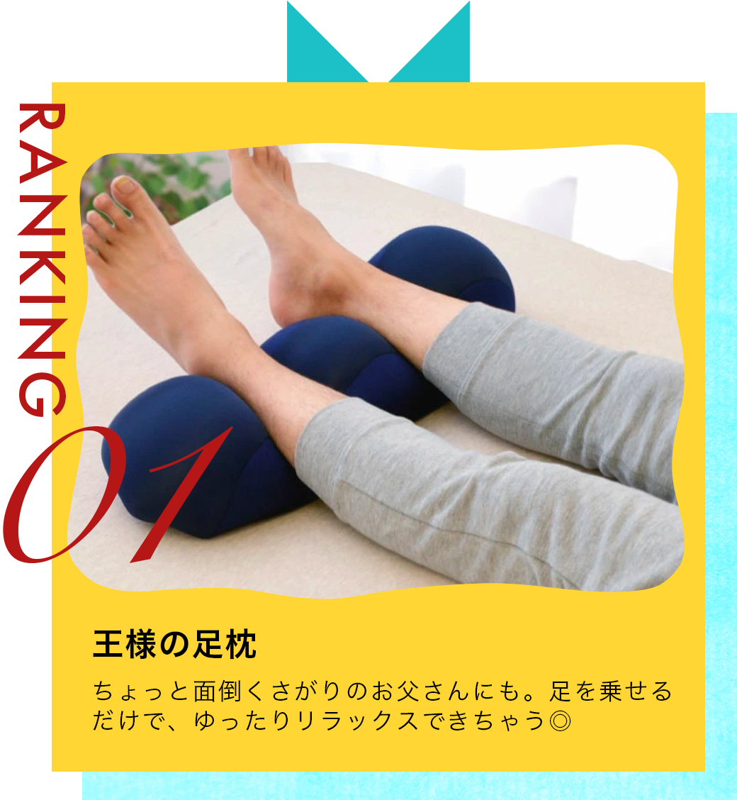 １位 足枕 王様の足枕 足を乗せるだけでゆったりリラックスできる癒しの健康足枕