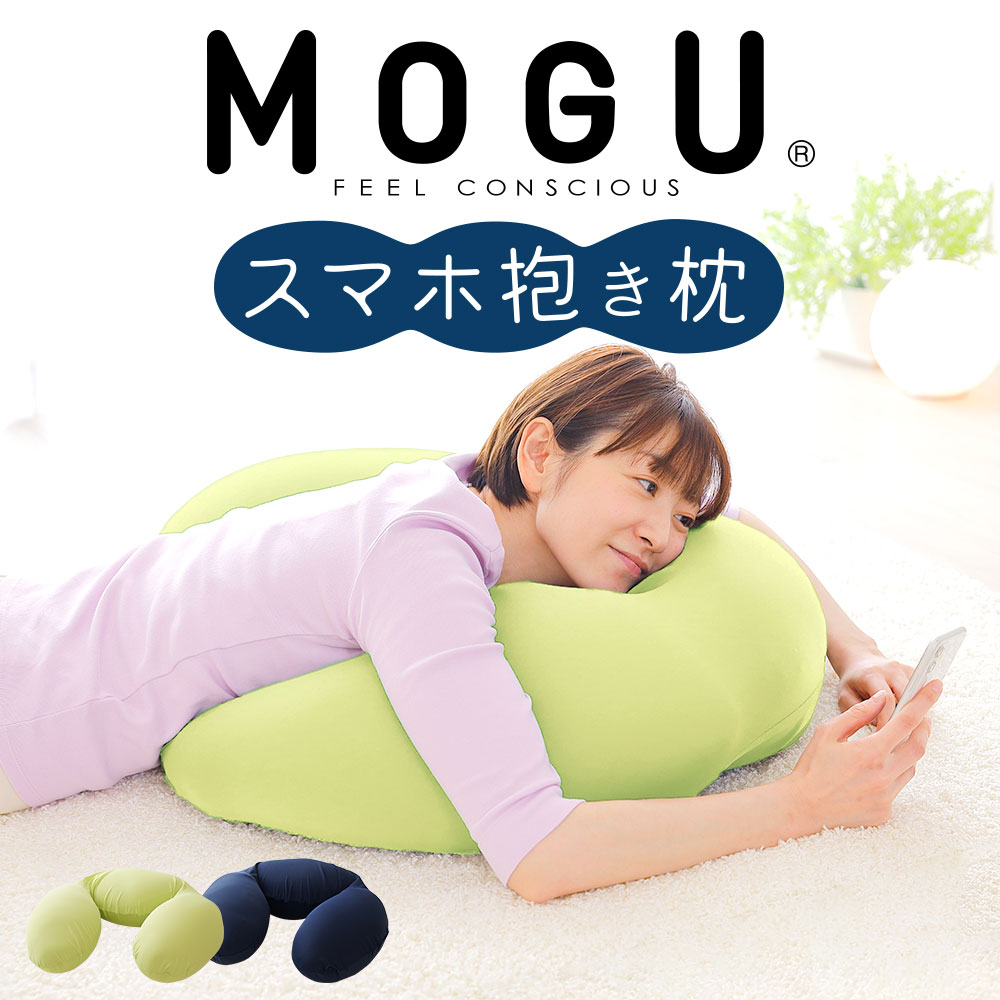 MOGU （モグ） スマホ 抱き枕