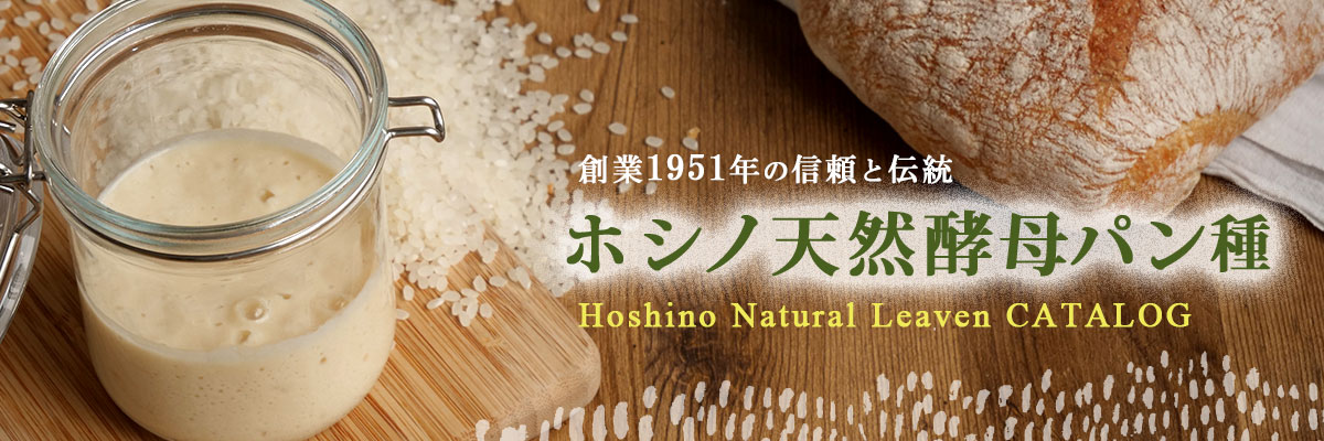ホシノ天然酵母パン種カタログ