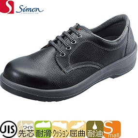 [シモン] 安全靴 短靴 JIS規格 耐滑 耐油 快適 軽量 クッション 紐 W