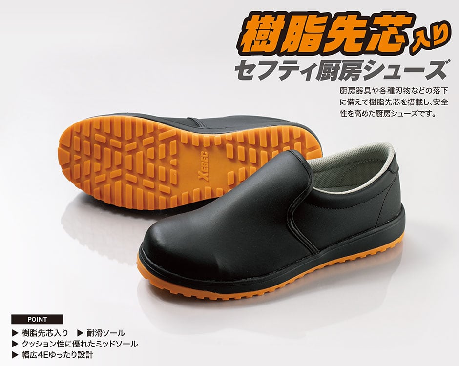 上品な 作業靴 ジーベック XEBEC 85664 セフティ厨房シューズ 先芯あり メンズ レディース ユニセックス 安全靴 スリッポン 紐なし 