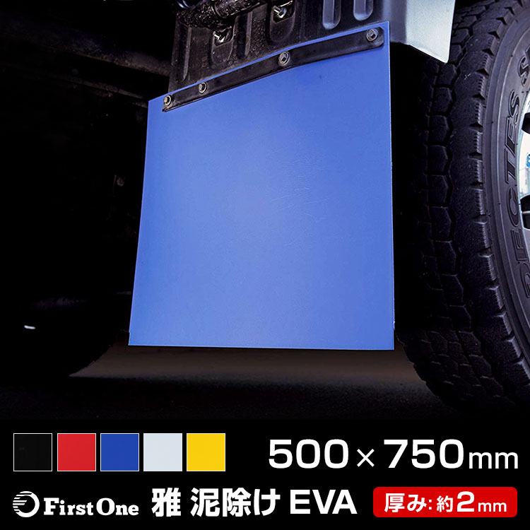 【雅 miyabi】 泥除け EVA 500×750mm/厚み2mmトラック用品 :mf-eva-2-5075:トラック用品のファースト・ワン -  通販 - Yahoo!ショッピング