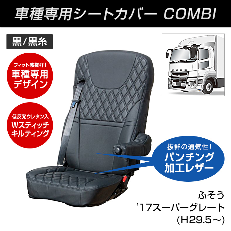 COMBI車種別シートカバー ふそう '17スーパーグレート (H29.5〜) 黒/黒糸 トラック用品