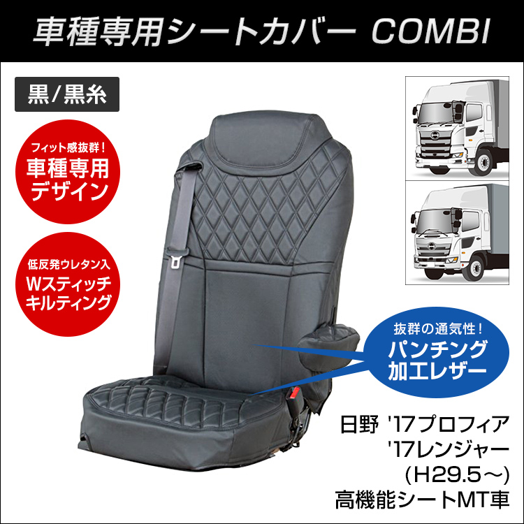 COMBI車種別シートカバー 日野 '17プロフィア/'17レンジャー (H29.5 ...