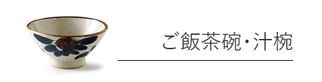 ご飯茶碗・汁椀