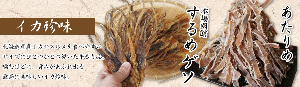 北海道珍味特集 美味しい北海道の珍味を厳選|函館マルユウ漁業部