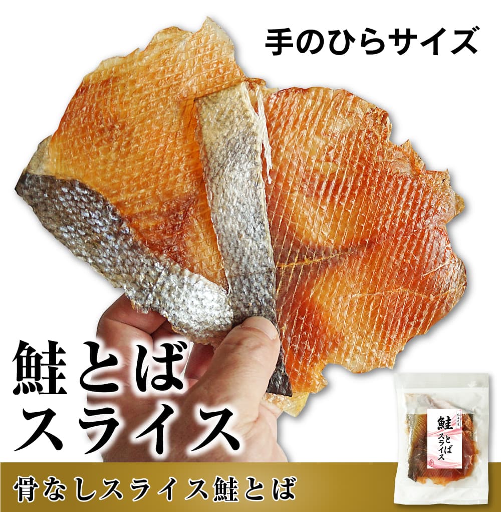 鮭とば スライス 78g 北海道産 鮭トバ トバチップ 大きい 手のひらサイズ 食べやすい 骨なし 皮付き :toba-slice-1:函館  マルユウ漁業部 - 通販 - Yahoo!ショッピング