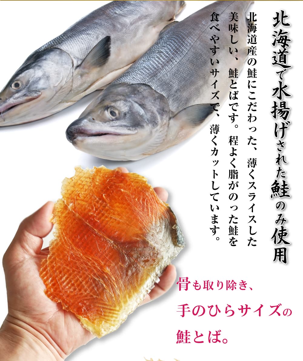 北海道産鮭を使用
