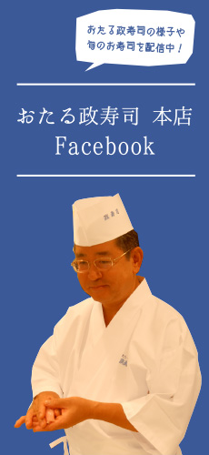 おたる政寿司本店 Facebook
