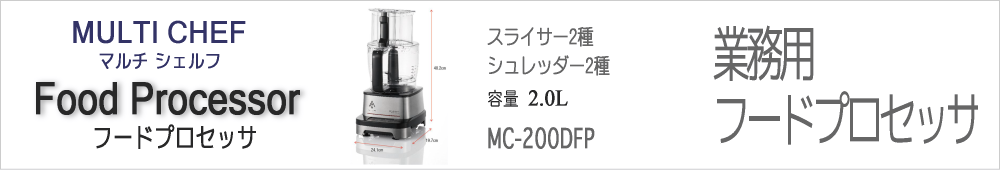マルチシェフ 業務用フードプロセッサ MC-200DFP