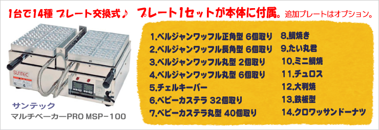 60737円 高級な MSP-100用熱盤 鯛焼き3個