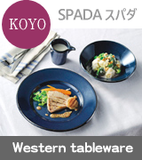 KOYO 光洋陶器 ≪スパダ≫ 一流ブランドにも引けを取らない美濃焼の最高磁器