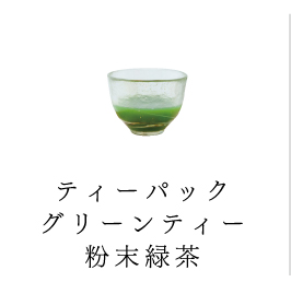 ティーパック　グリーンティー　粉末緑茶