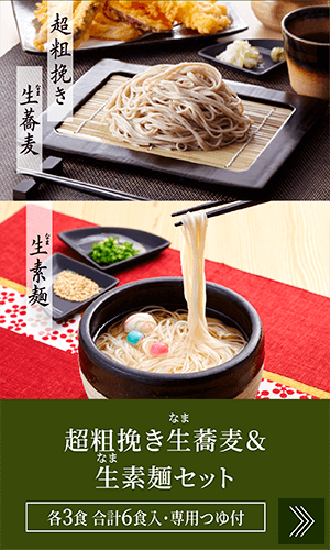 生蕎麦＆生素麺詰め合わせ(3人前×2 合計6人前)