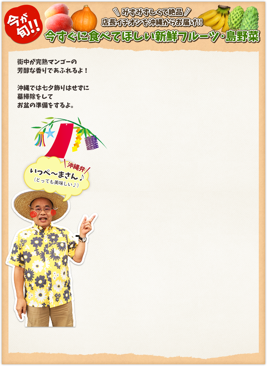 今が旬!! みずみずしく絶品 店長イチオシを沖縄からお届け!! 今すぐに食べてほしい新鮮フルーツ・島野菜