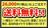 20,000円(税抜)以上ご注文で送料無料!!(1梱包かつ20kg以内)