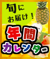 沖縄野菜＆フルーツを旬にお届け！年間カレンダー
