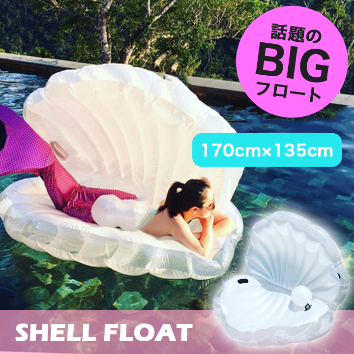 フロート 浮輪 貝殻 浮き輪 浮き具 シェル フロート 貝 貝がら マーメイドシェル シーシェル 真珠 ビーチボール 貝殻浮き輪 大きいサイズ うきわ  プール 海