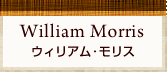 ウィリアム・モリス 