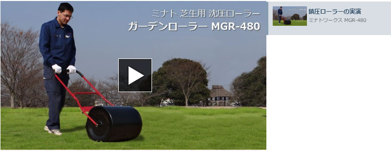 ミナト 芝生用 鎮圧ローラー MGR-501DX (スパイク付き/ローラー幅500mm 