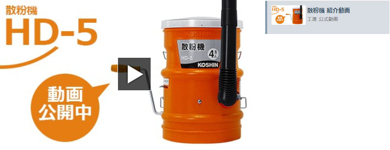 工進 手回し式 散粉機 HD-5 (容量4.6L/3種噴口付き) [KOSHIN 肥料散布器 散粒機] ミナト電機工業 - 通販 - PayPayモール