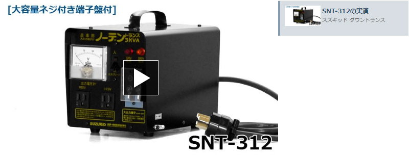 電気製品 スター電器 ダウントランス 『ノーデントランス』 (お得2台セット) SNT-312