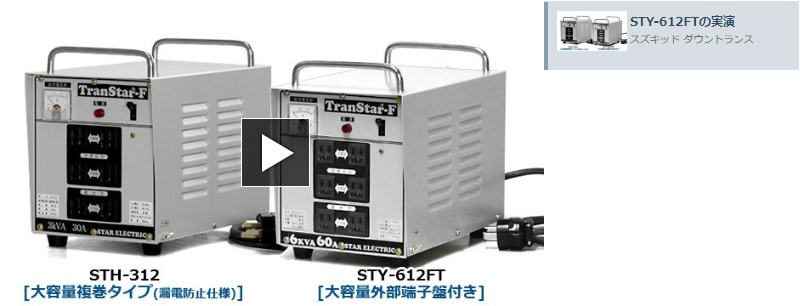 特別セーフ スズキッド 複巻ダウントランス STH-312 変圧器 (連続30A) 降圧トランス] [スター電器 SUZUKID 電動工具 