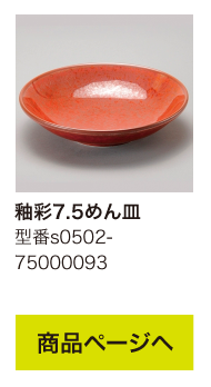 釉彩7.5めん皿