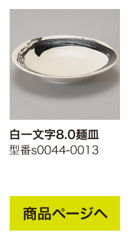 白一文字8.0麺皿