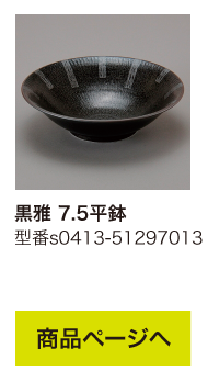 黒雅 7.5平鉢