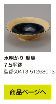 水明かり 瑠璃 7.5平鉢
