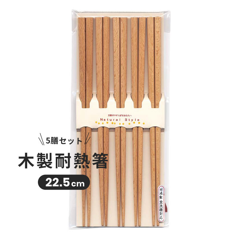 木製耐熱箸5膳セット(22.5cm)