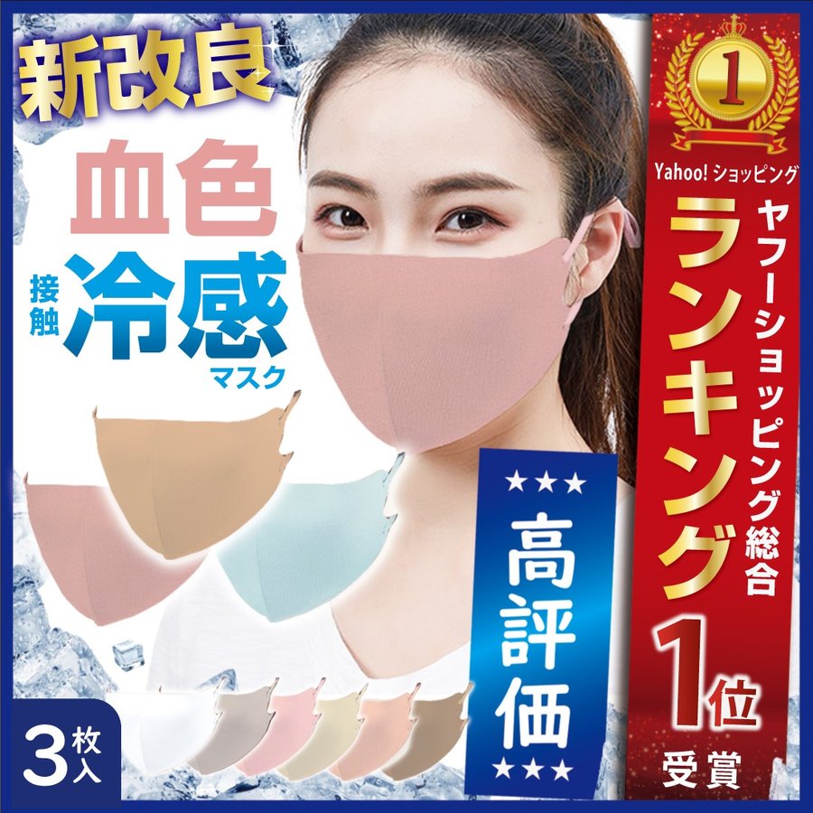 接触冷感 血色 マスク 3枚組 日本製抗菌コーティング ひんやり 洗える ウイルス 対策 UVカット : cold : Lino Ulu - 通販 -  Yahoo!ショッピング