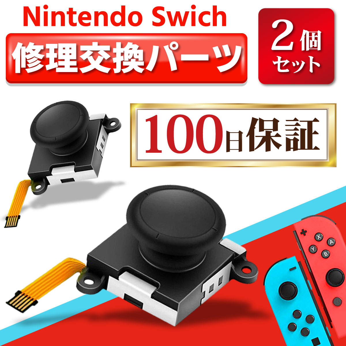 ニンテンドー スイッチ ジョイコン スティック コントローラー 修理 交換パーツ 2個セット Nintendo Switch :sw01:Lino  Ulu 通販 