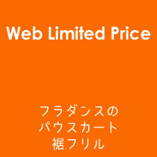WEB限定価格パウスカート